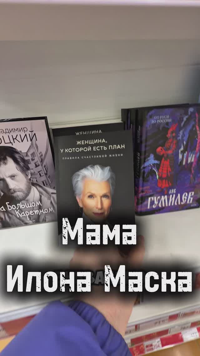 Книга матери Илона Маска