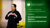 Доклад «Комбинированные формы консультирования» (02.03.2025)