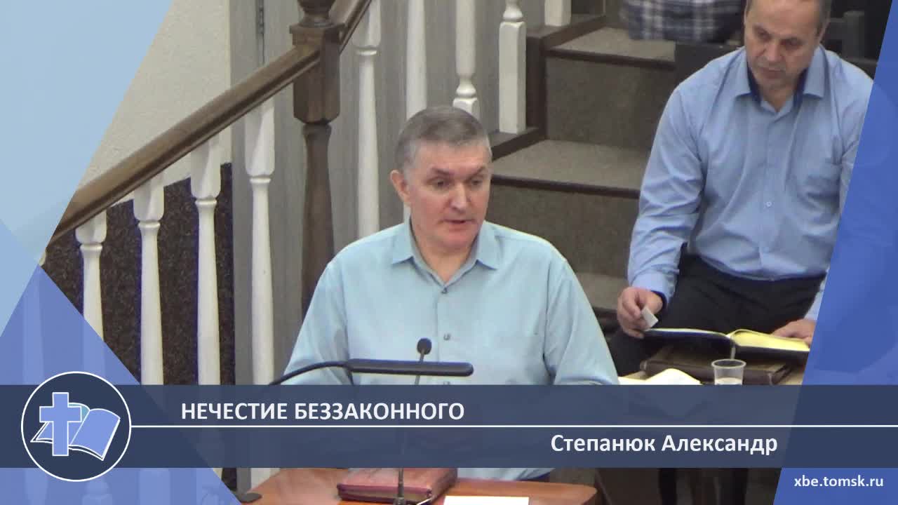Степанюк Александр - Нечестие беззаконного (Проповедь)