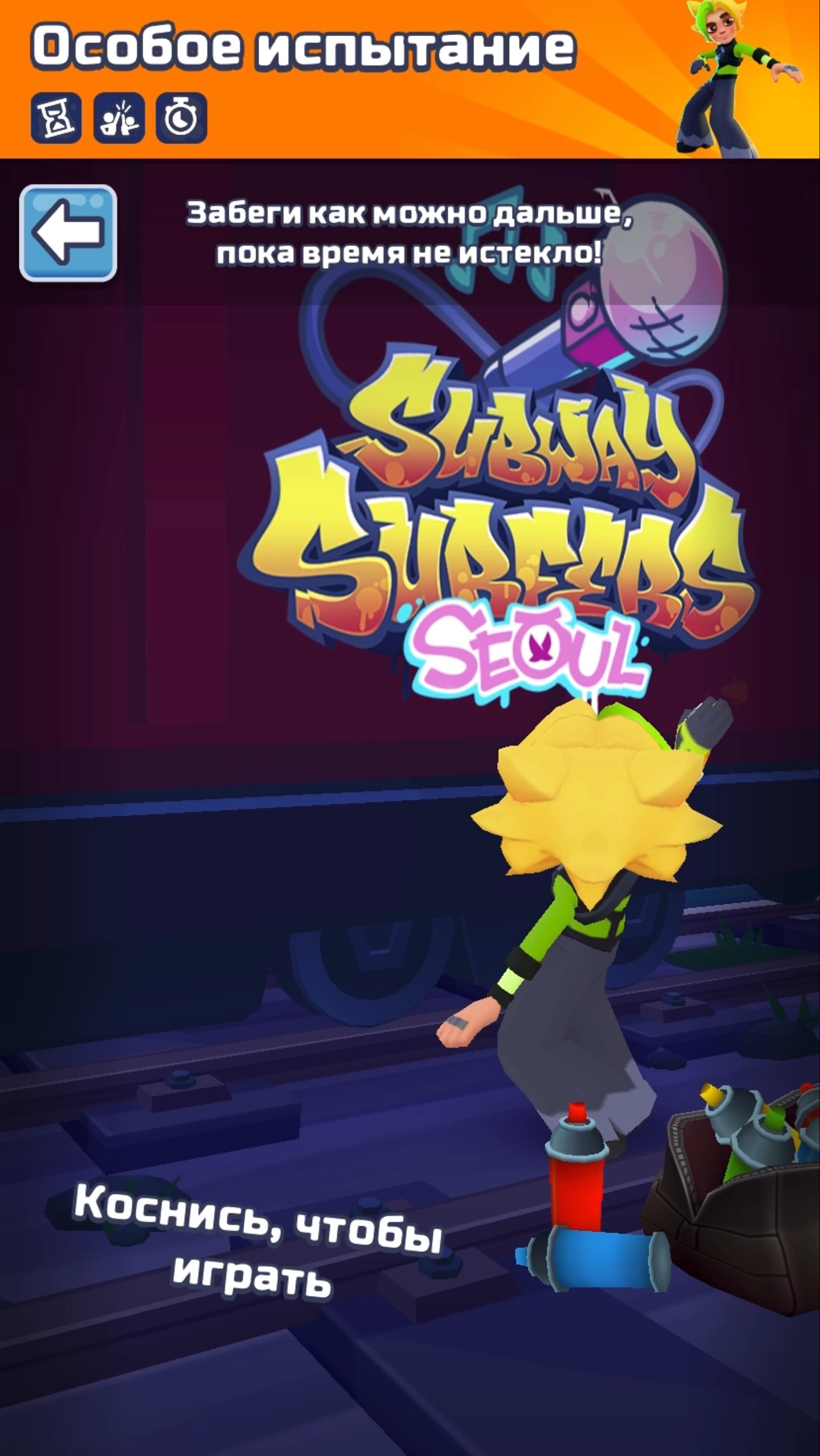 Испытание на время Сеул Subway Surf