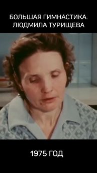 Большая гимнастика. Людмила Турищева, 1975 год.