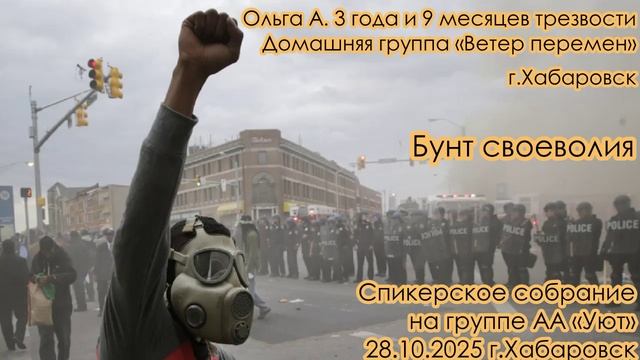 Ольга А. 3 года и 9 месяцев трезвости. Домашняя группа «Ветер перемен» г.Хабаровск