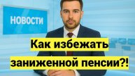 Как избежать заниженной пенсии