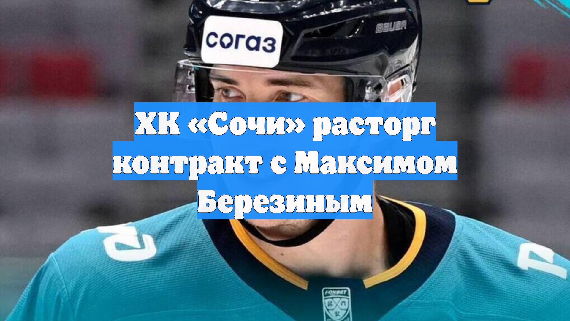 ХК «Сочи» расторг контракт с Максимом Березиным