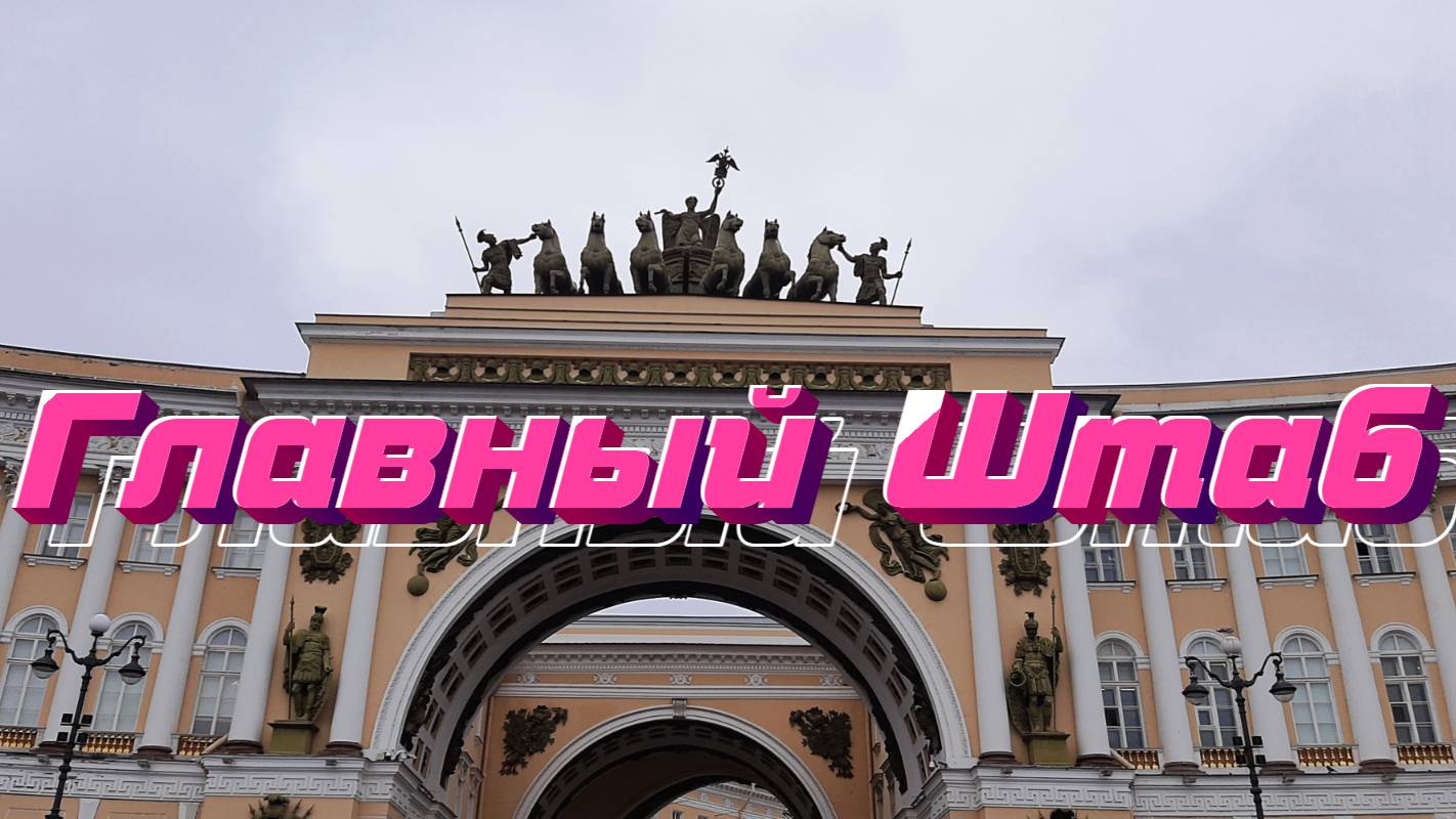 Главный Штаб
