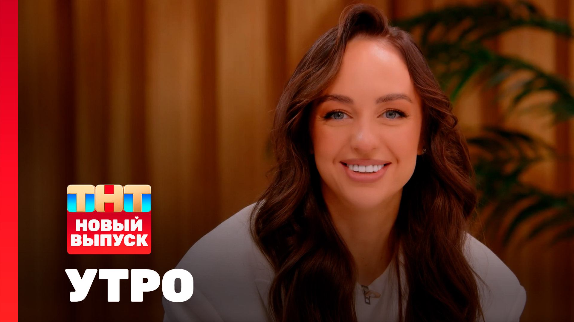 Утро ТНТ, 6 ноября 2025. Гость программы — Мари Краймбрери