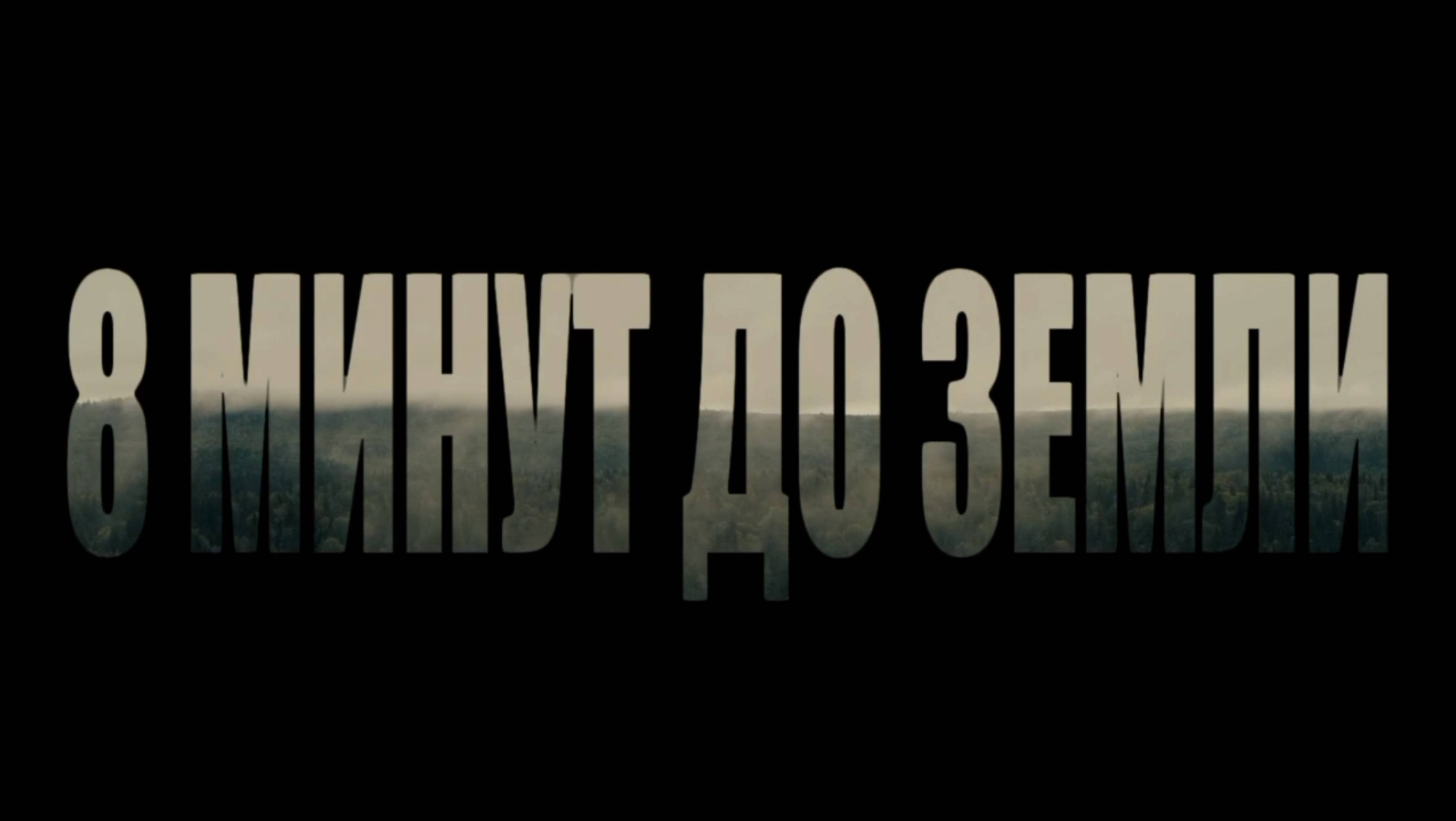 Видео_8_минут_до_земли.