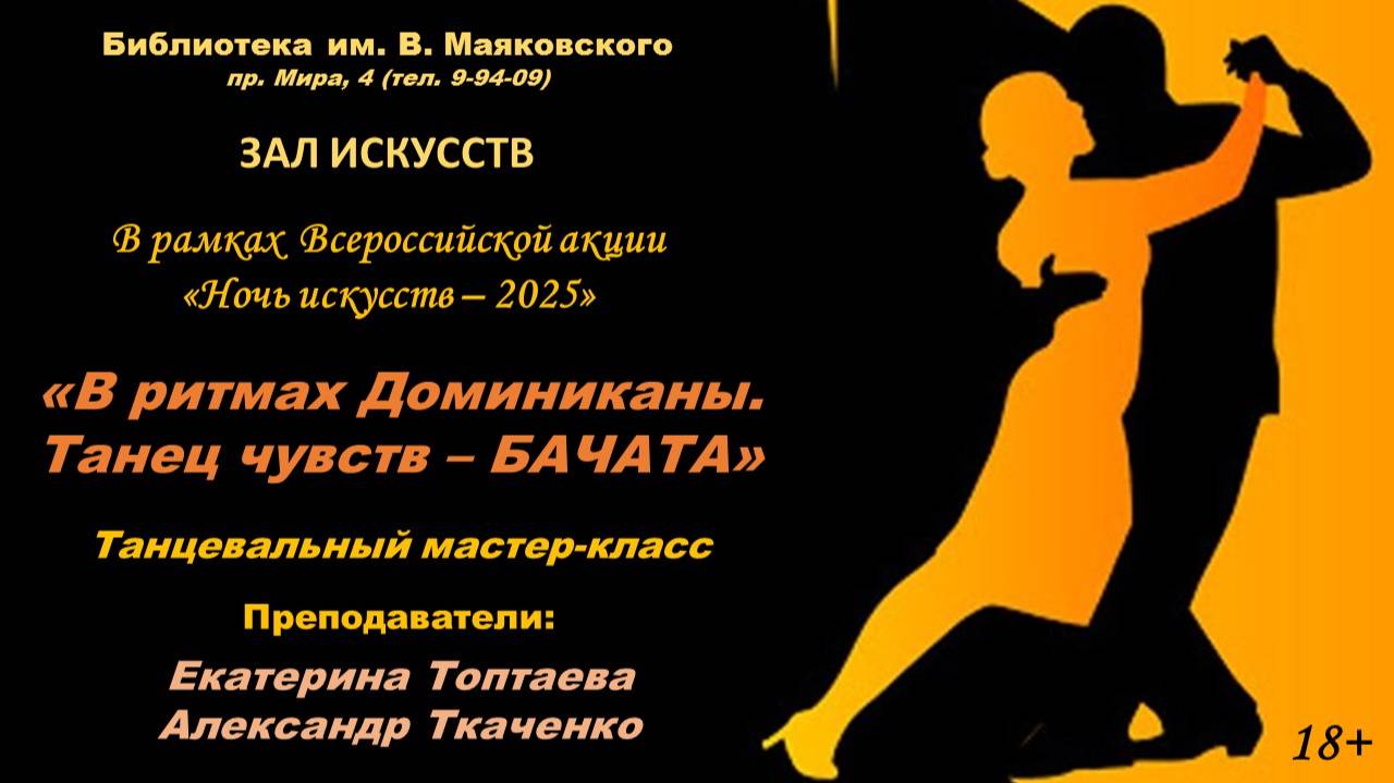 Танцевальный мастер-класс по бачате от Екатерины Топтаевой и Александра Ткаченко