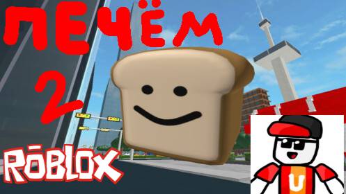 Играем в игру испеки хлеб в роблоксе