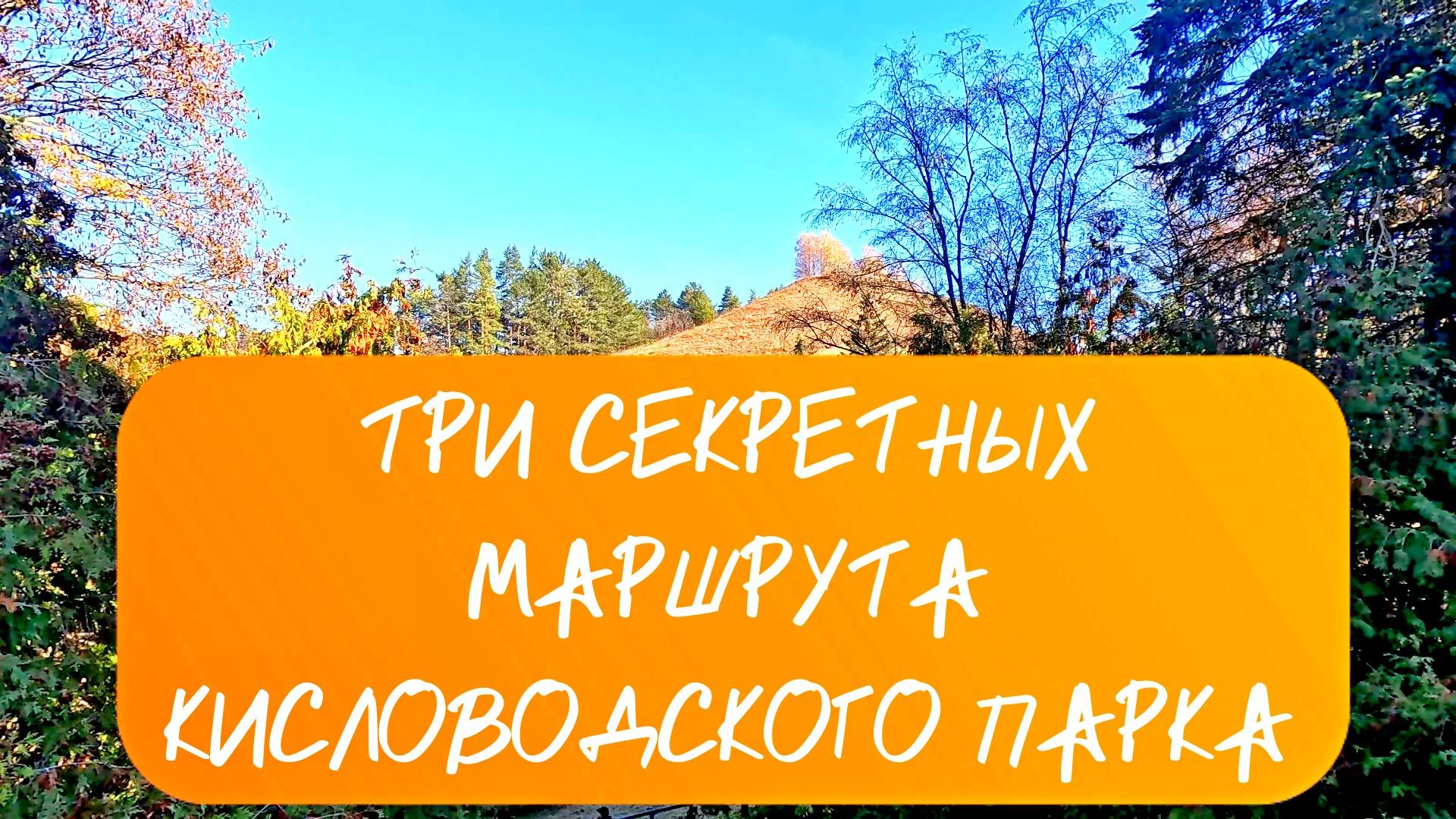 Три секретных маршрута Кисловодского парка 🏞