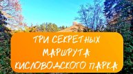 Три секретных маршрута Кисловодского парка 🏞