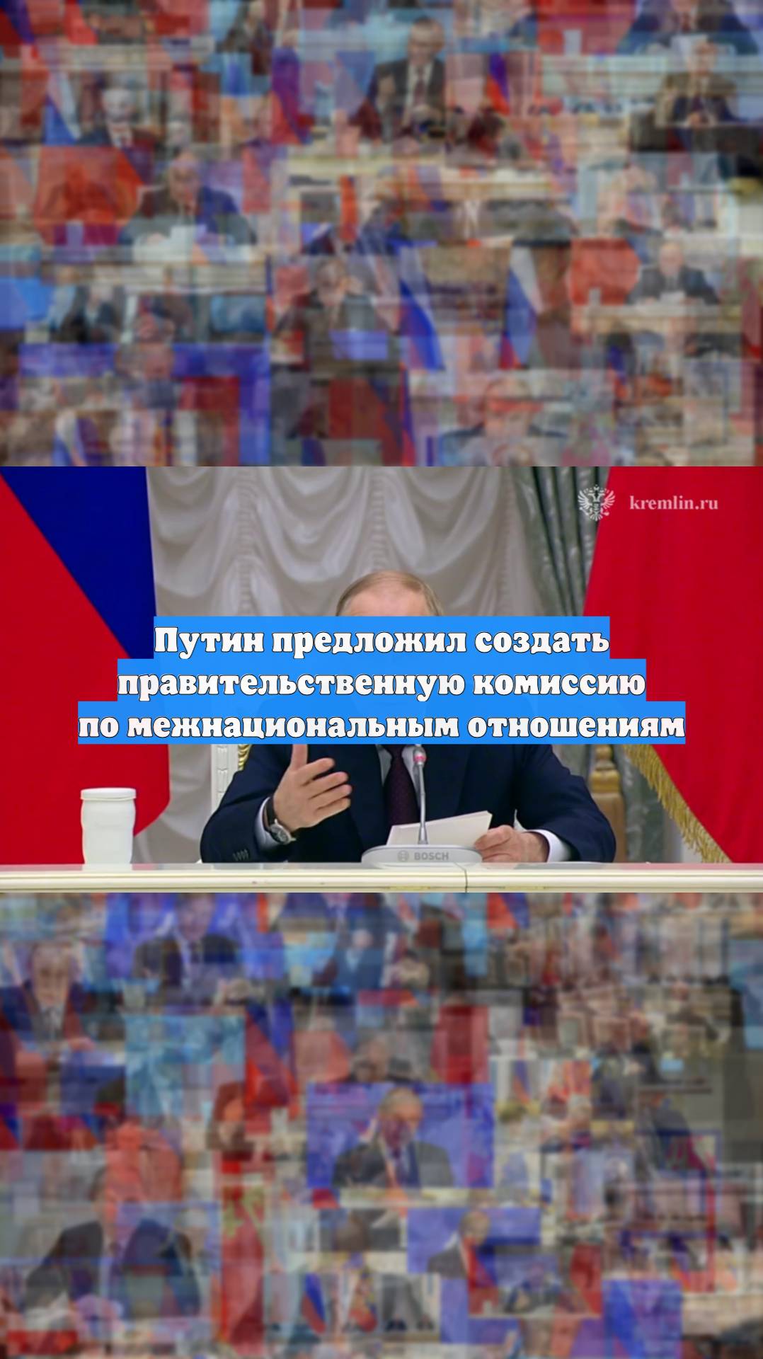 Путин предложил создать правительственную комиссию по межнациональным отношениям