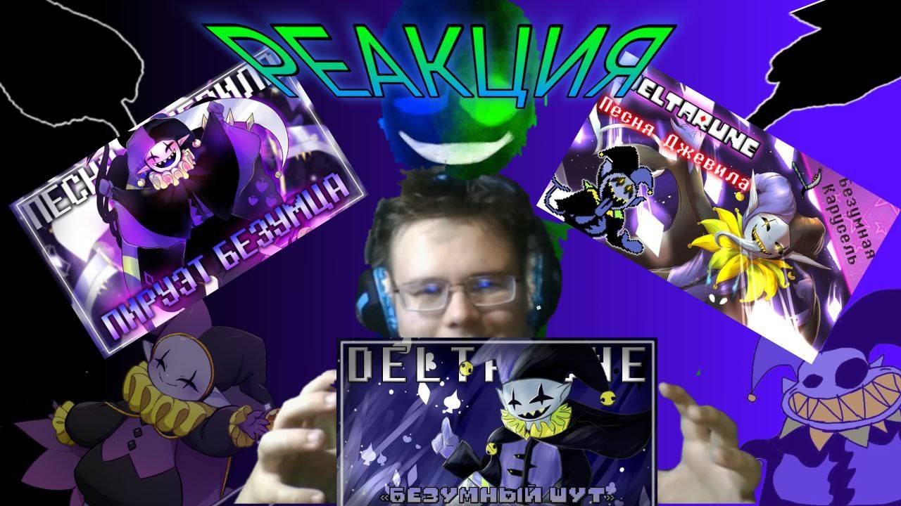 "Безумный Шут", "Безумная карусель", "Пируэт безумца"! РЕАКЦИЯ НА ПЕСНИ ДЖЕВИЛЛА!