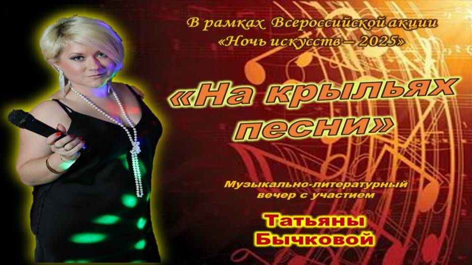 Музыкально-литературный вечер «На крыльях песни»