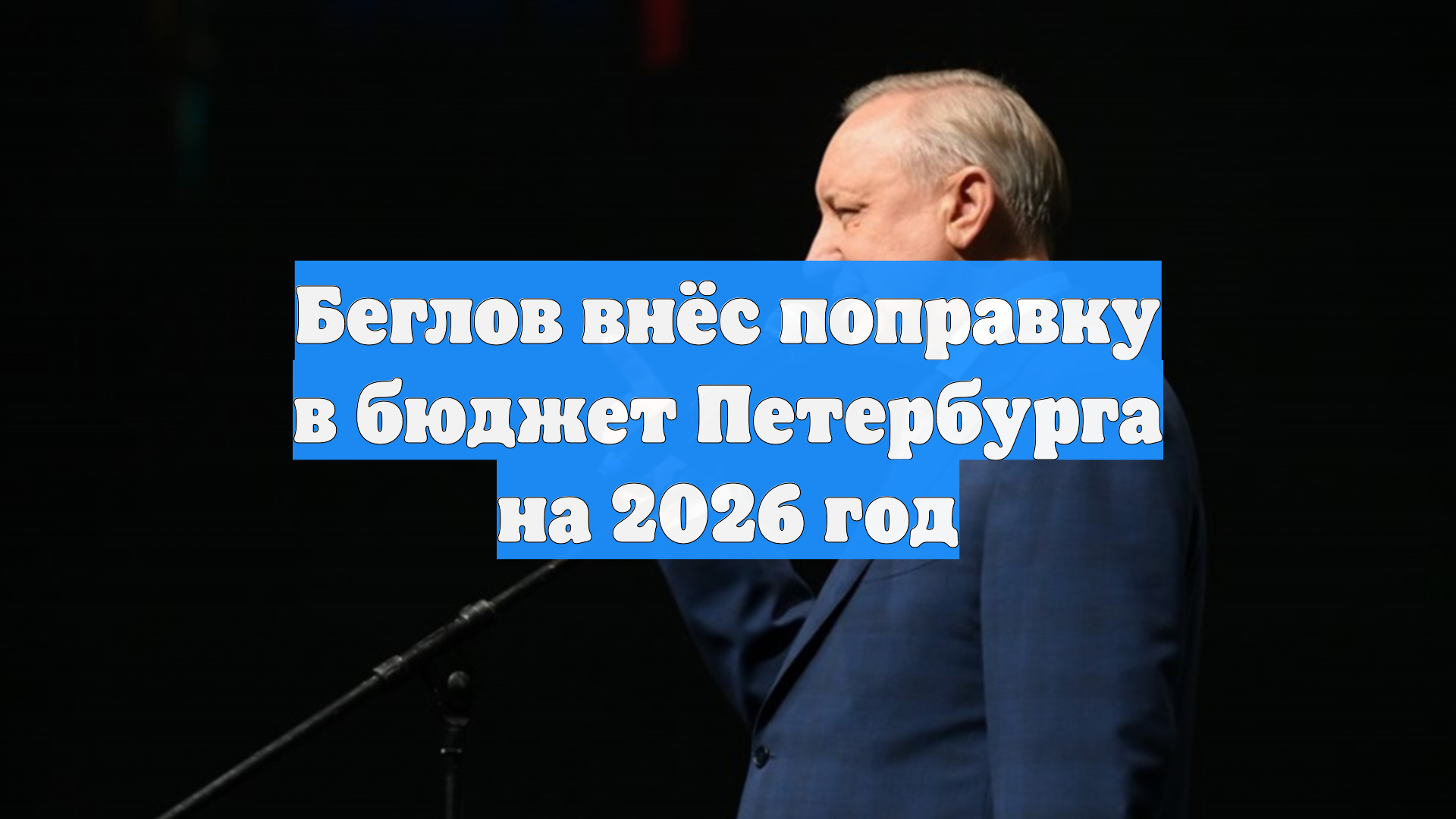 Беглов внёс поправку в бюджет Петербурга на 2026 год