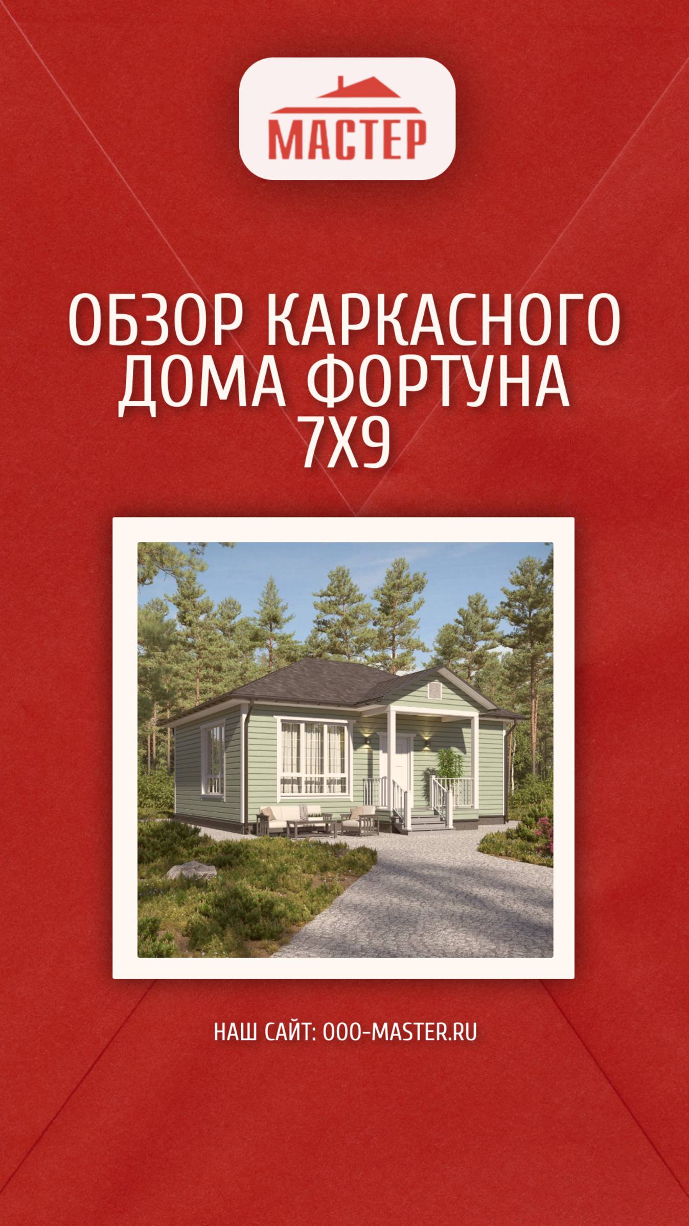 🏡 Проект «Фортуна» 7×9 от компании «Мастер»