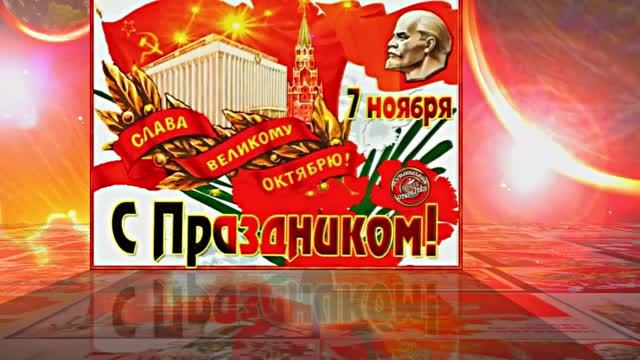 С 7 Ноября!!! С Праздником Великой Октябрьской Социалистической Революции 1!!!