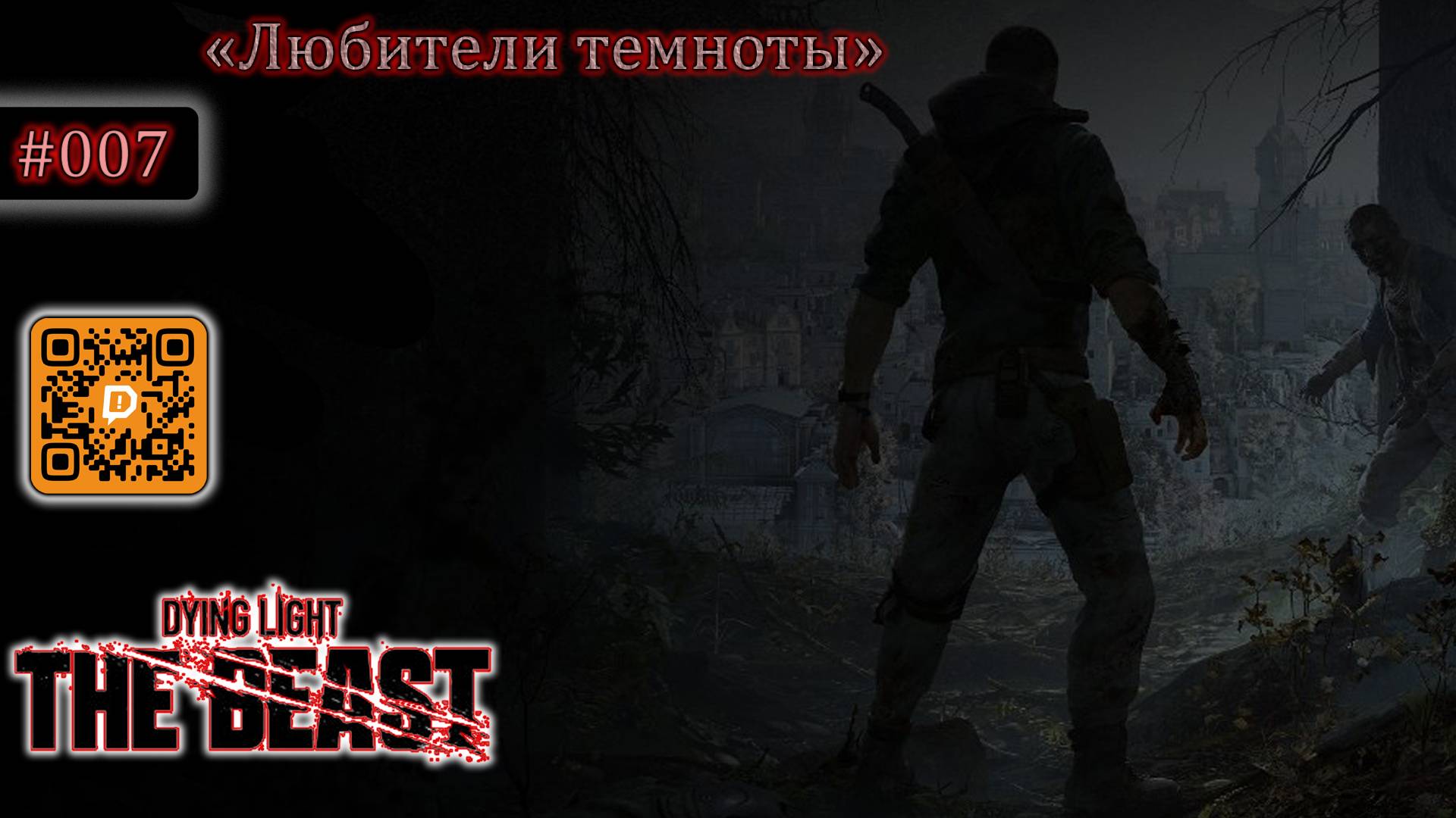 Dying Light: the Beast #006. Очередные основные задания, ну и побочки с вышками по пути...