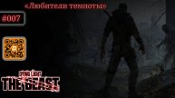 Dying Light: the Beast #006. Очередные основные задания, ну и побочки с вышками по пути...
