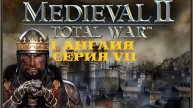I. Medieval II Total War. Англия (Макс. сложность). VII. Оборона Кана.