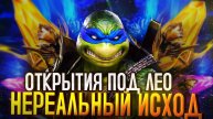 ОТКРЫТИЯ ПОД ЛЕОНАРДО. НЕРЕАЛЬНЫЙ ИСХОД. Raid: Shadow Legends