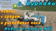 Farming Simulator 25. Бурлаки. Новый селянин №13. Ливень с градом и дискование поля.