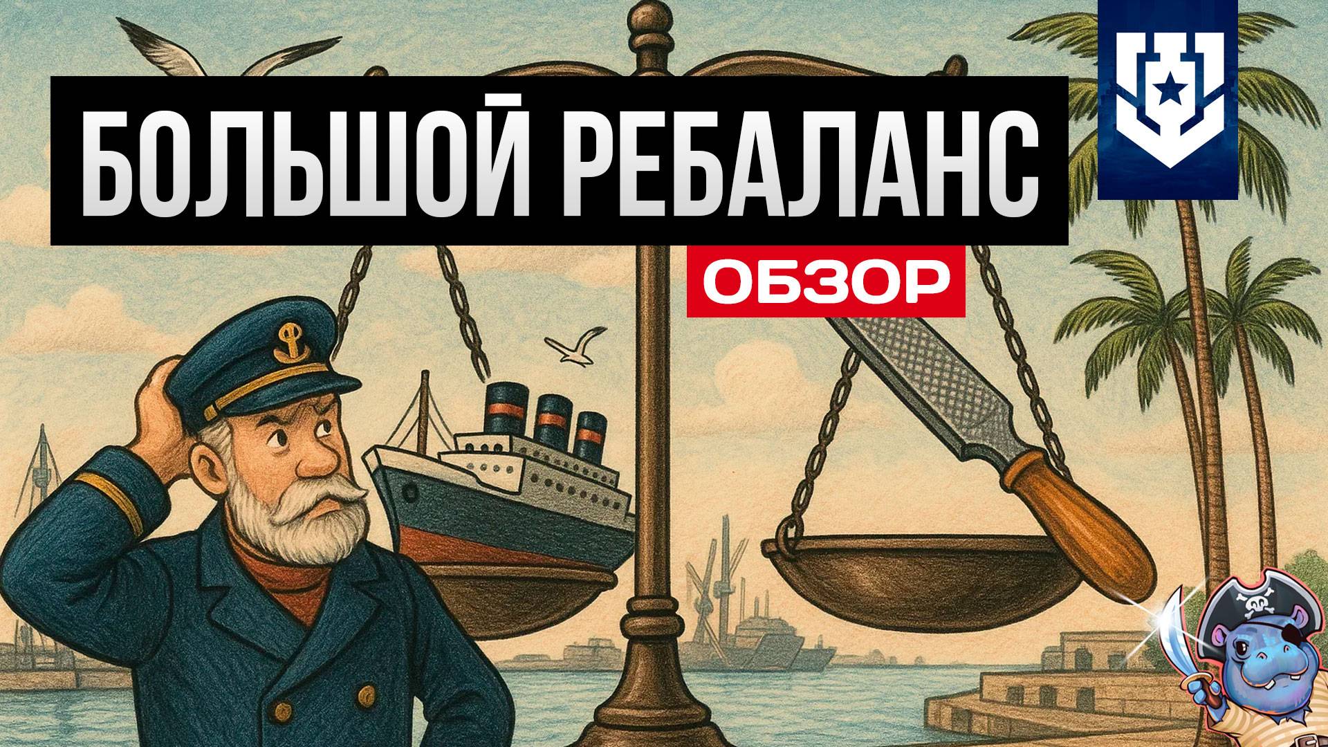 Имбы занерфят! ✅ Ребаланс старых и новых кораблей