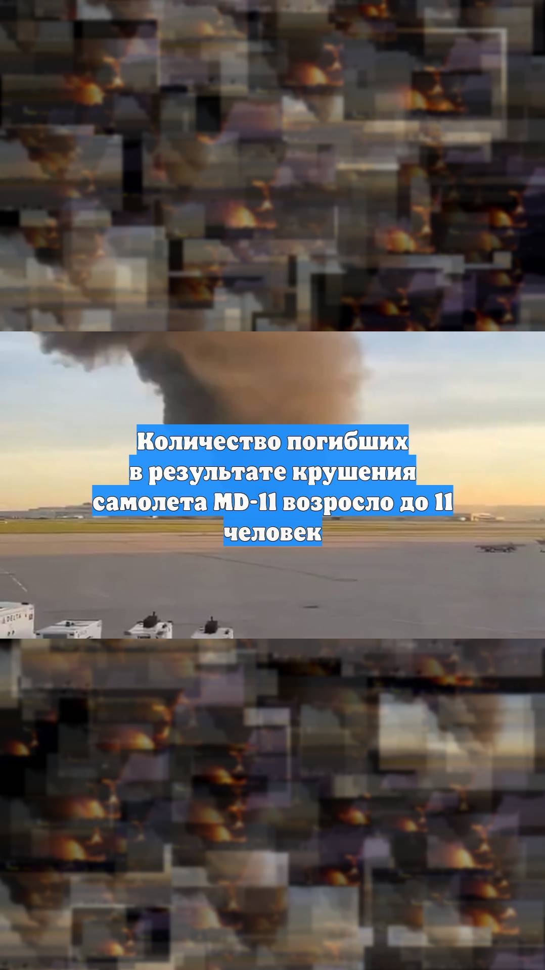 Количество погибших в результате крушения самолета MD-11 возросло до 11 человек