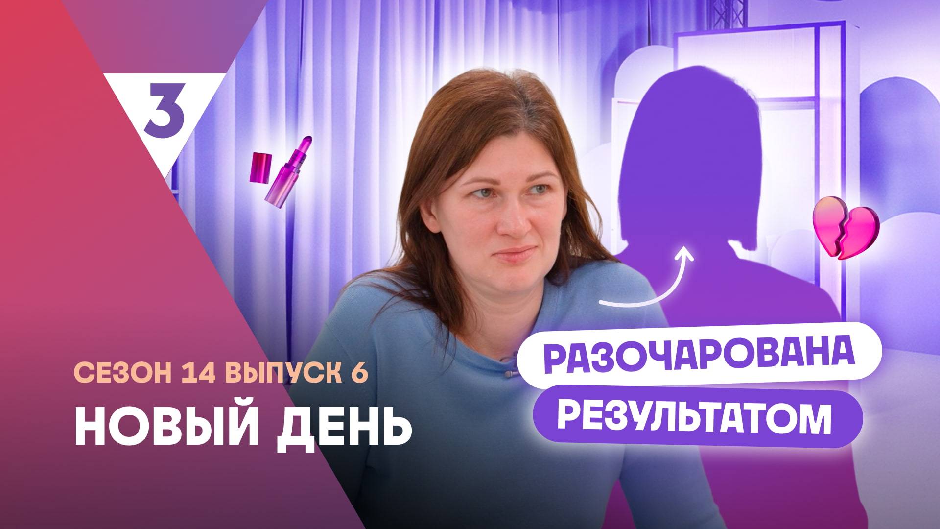 Новый день, 14 сезон 6 выпуск | Осталась недовольна преображением