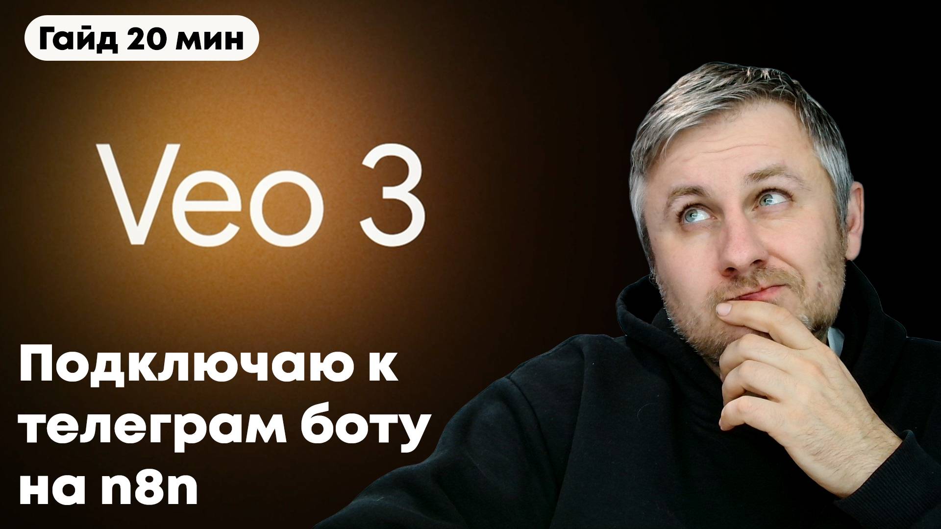 AI Telegram-ботс VEO 3 на n8n. Урок 3: Генерация ВИДЕО