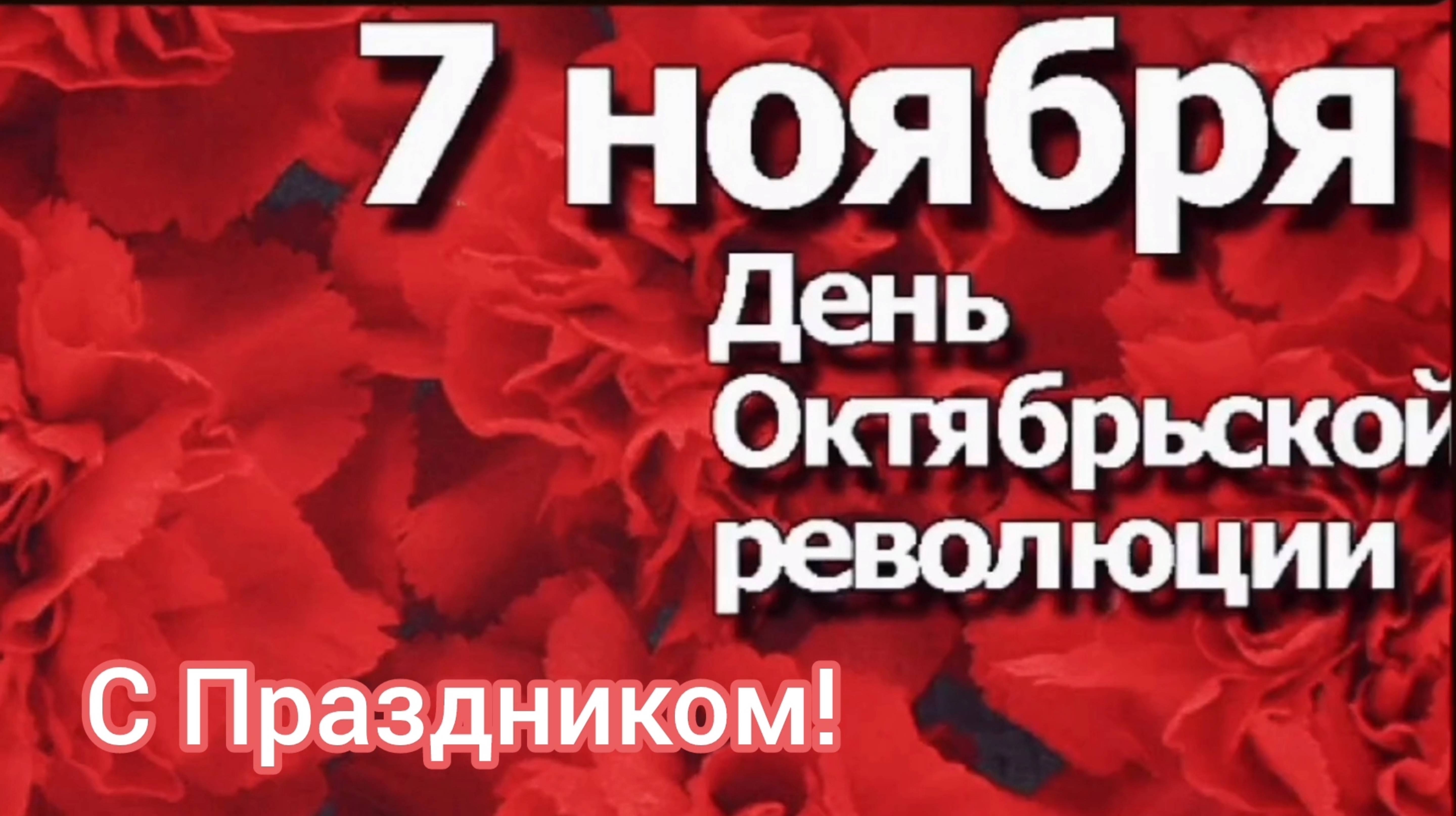 7 НОЯБРЯ- ДЕНЬ ВЕЛИКОЙ ОКТЯБРЬСКОЙ СОЦИАЛИСТИЧЕСКОЙ РЕВОЛЮЦИИ