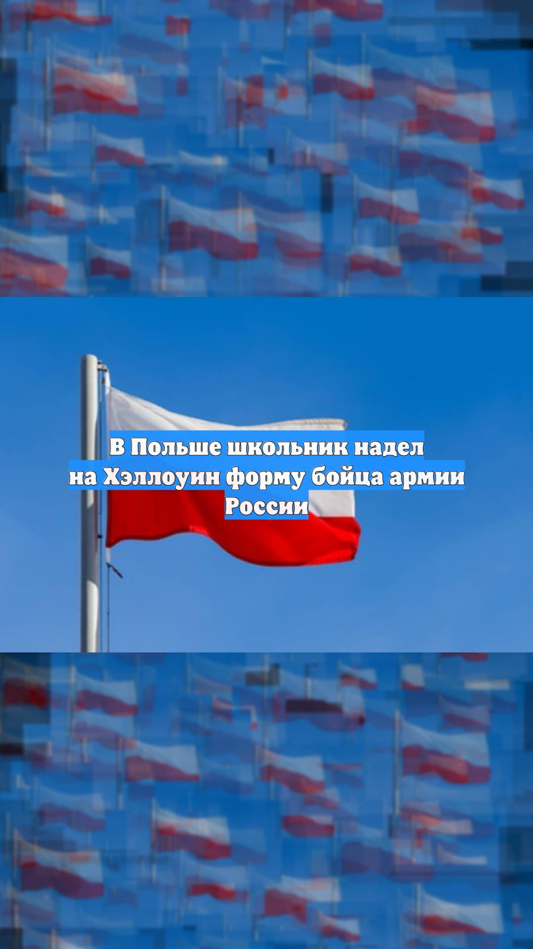 В Польше школьник надел на Хэллоуин форму бойца армии России