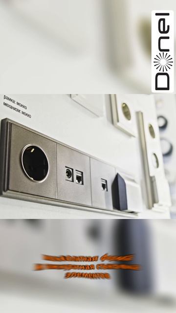 Серия розеток S08 от производителя Донел