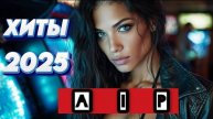 Новые клипы и коверы 2025 года