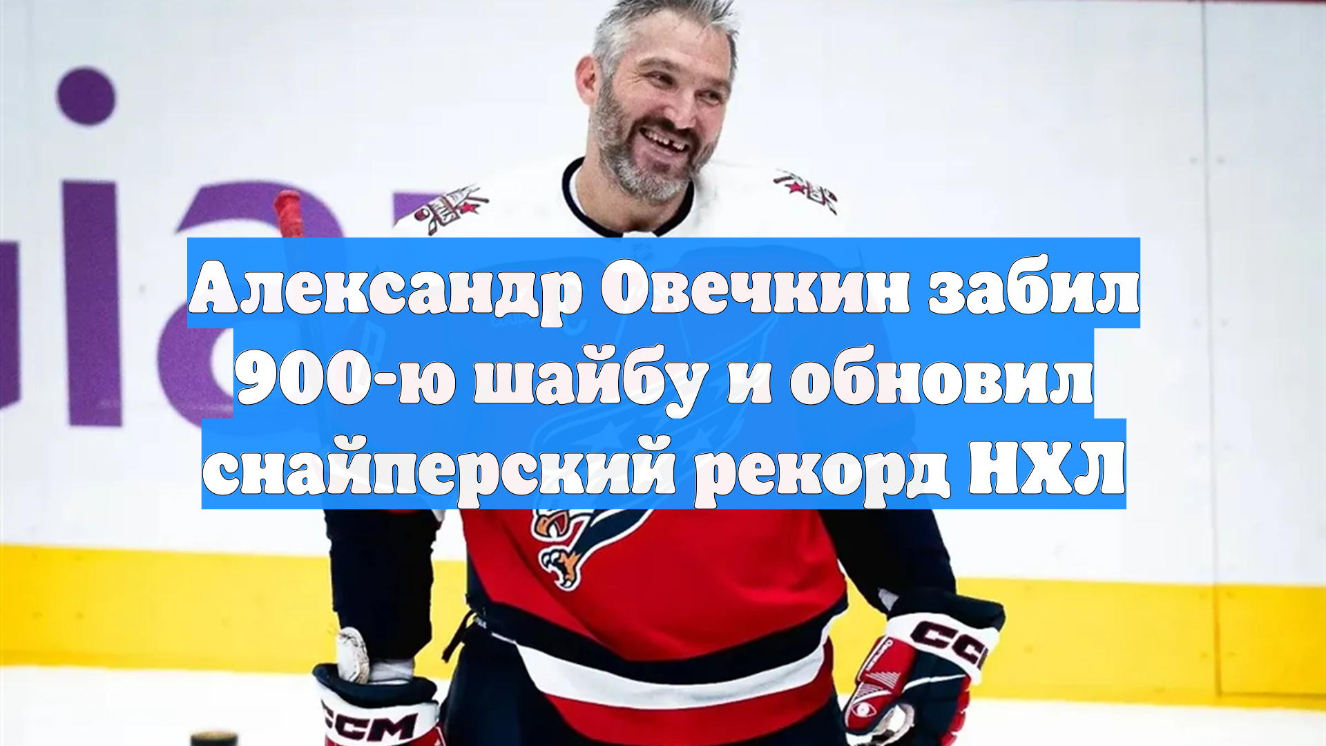 Александр Овечкин забил 900-ю шайбу и обновил снайперский рекорд НХЛ