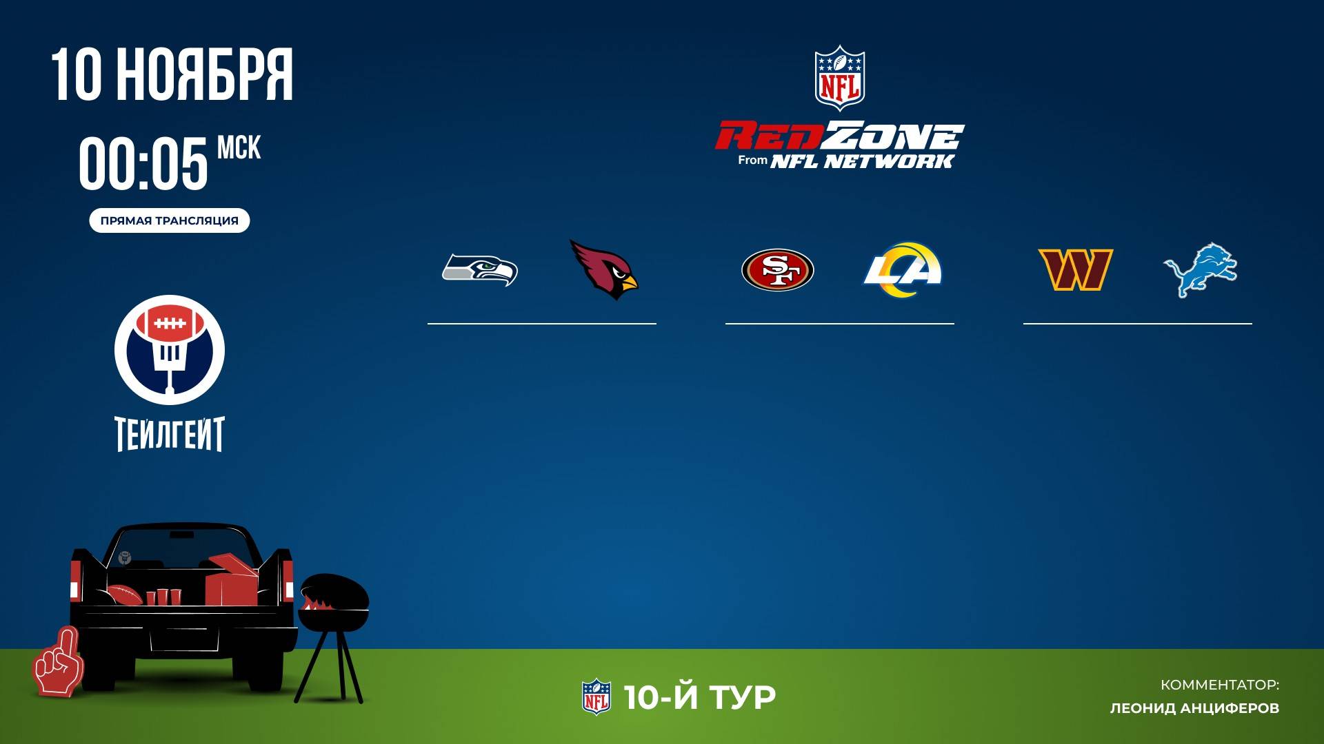 НФЛ. 10-й тур. Red Zone (вторая волна)