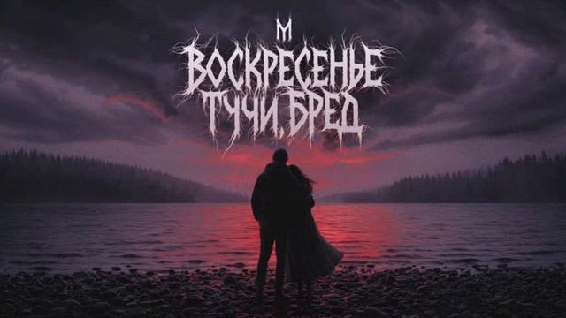 М - Воскресенье, тучи, бред (2025)