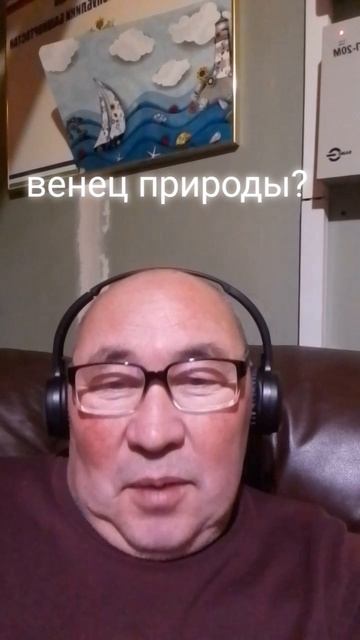 венец природы.