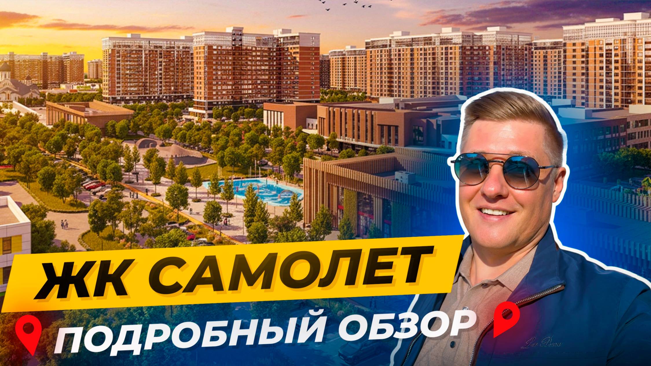 Самый масштабный ЖК в Краснодаре — обзор ЖК «Самолёт» без прикрас