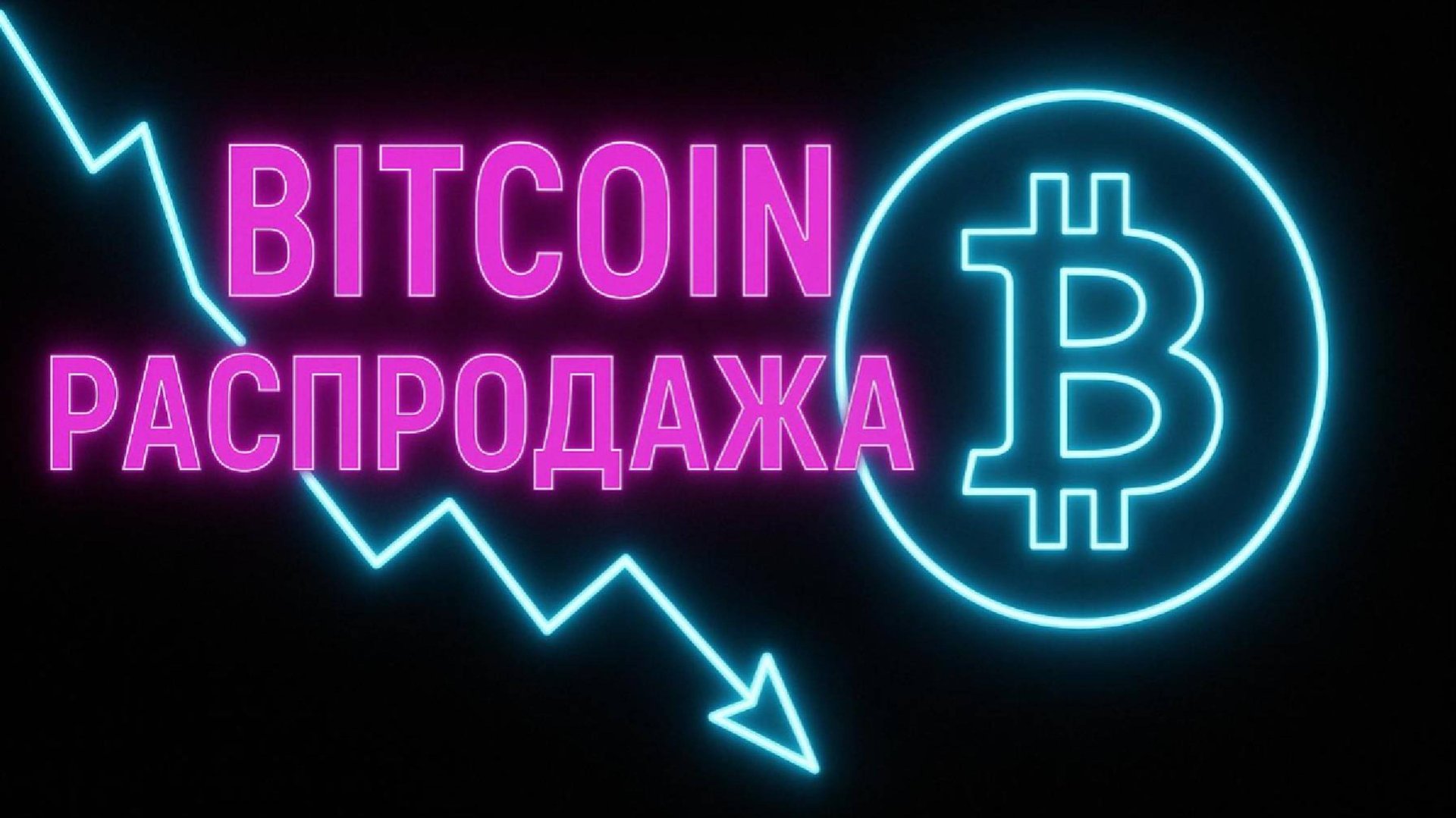 Биткоин распродажа