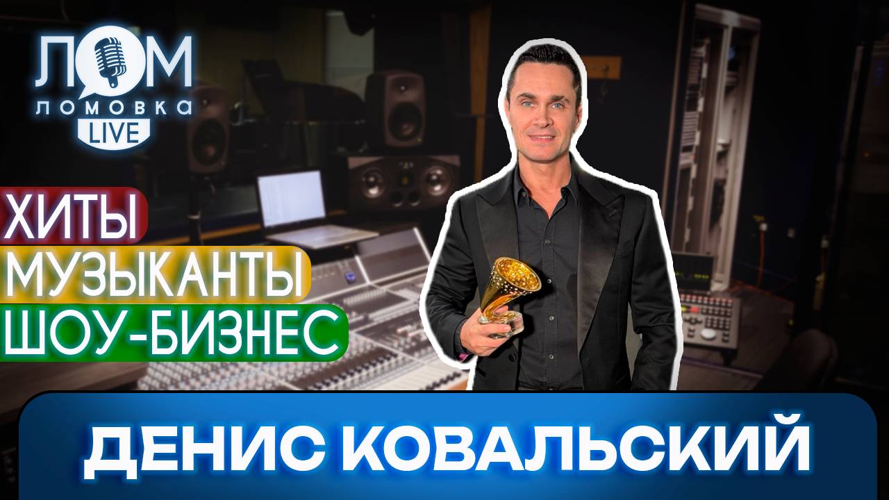 Денис Ковальский: У меня были связи и власть, которых не было у других / Ломовка Live выпуск 250