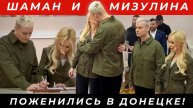 Свадьба года: что случилось с Шаманом и Мизулиной?
