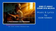Игорь Иванов - "Sing It Away" с русскими субтитрами
