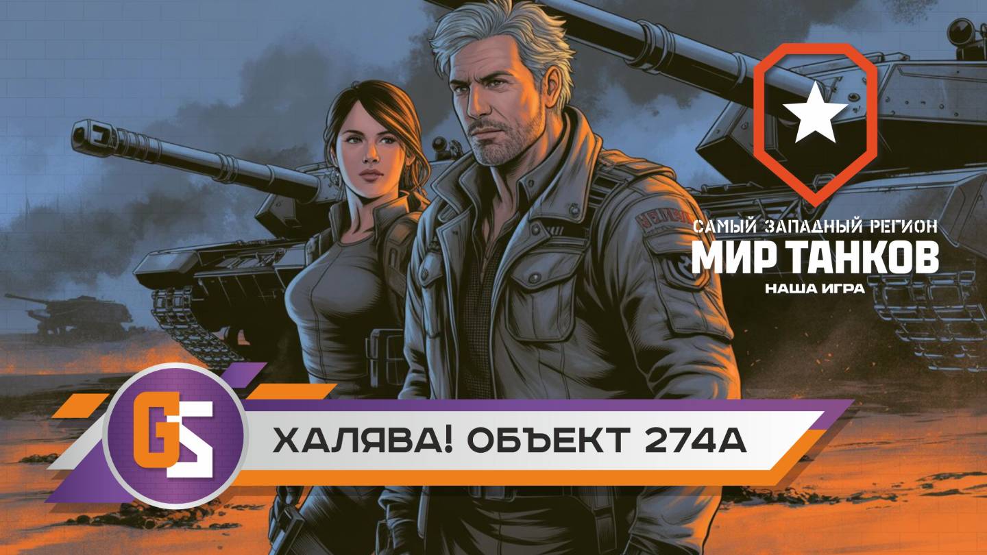 Мир танков! Награда от Ростелекома Объект 274а