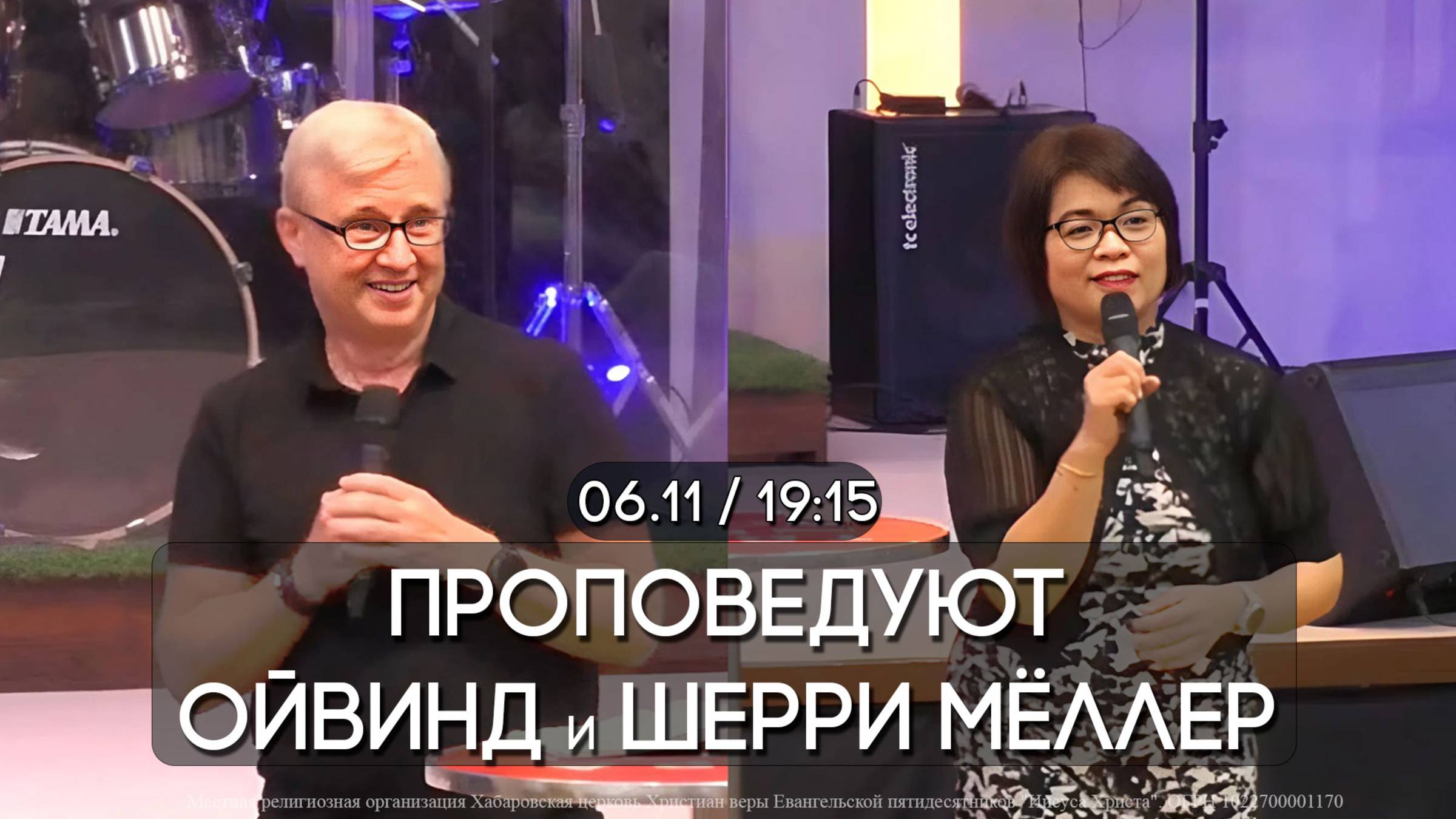 Ойвинд и Шерри Мёллер. 1 день. Завершенная работа Иисуса Христа.