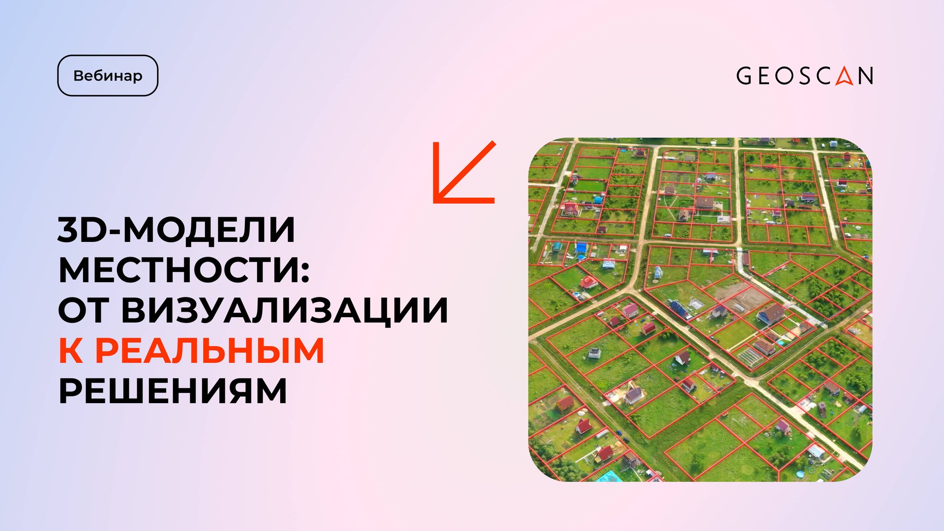 Вебинар «3D-модели местности: от визуализации к реальным решениям»