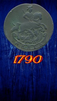 Денга 1790 года КМ.