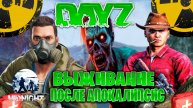 Dayz MIDNIGHT выживание после апокалипсис часть #4