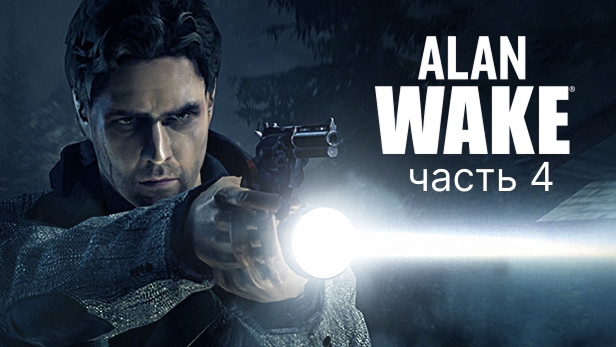 Alan Wake прохождение 4 часть