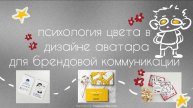психология цвета в дизайне аватара для брендовой коммуникации